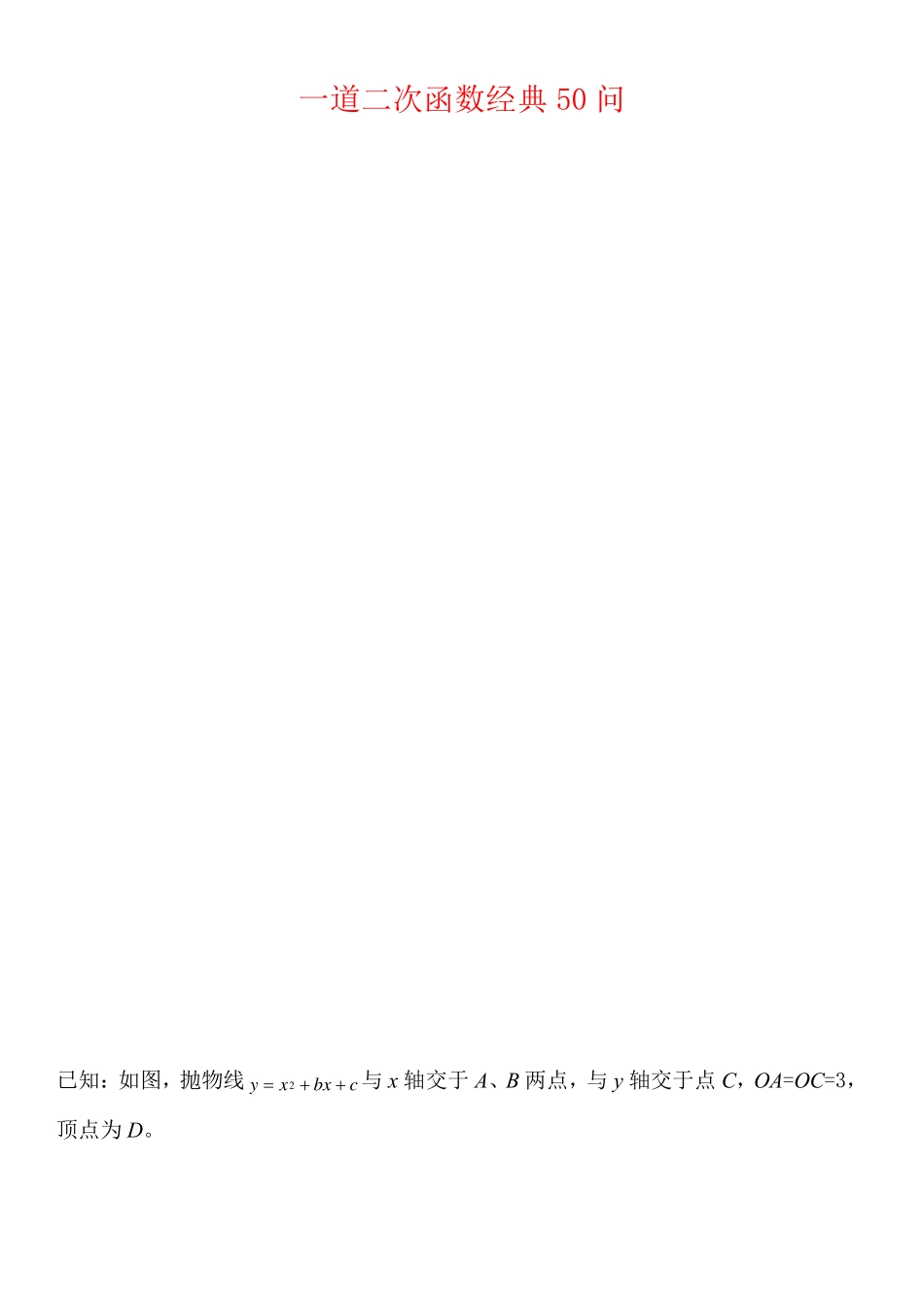 一题多问  一道二次函数经典题的50种问法_第1页