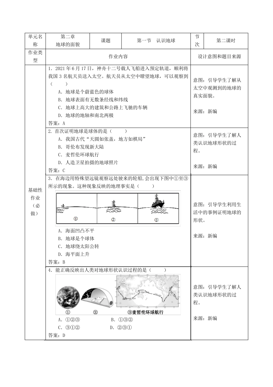 七年级湘教版地理  双减分层作业设计案例 样例 第二章 地球的面貌 认识地球_第1页