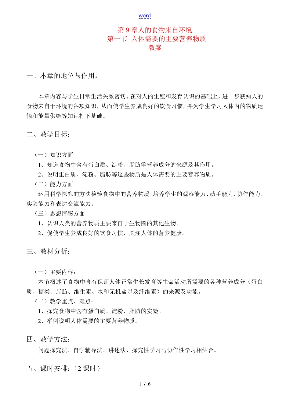 七年级生物 人体需要的主要营养物质教案 苏教版_第1页