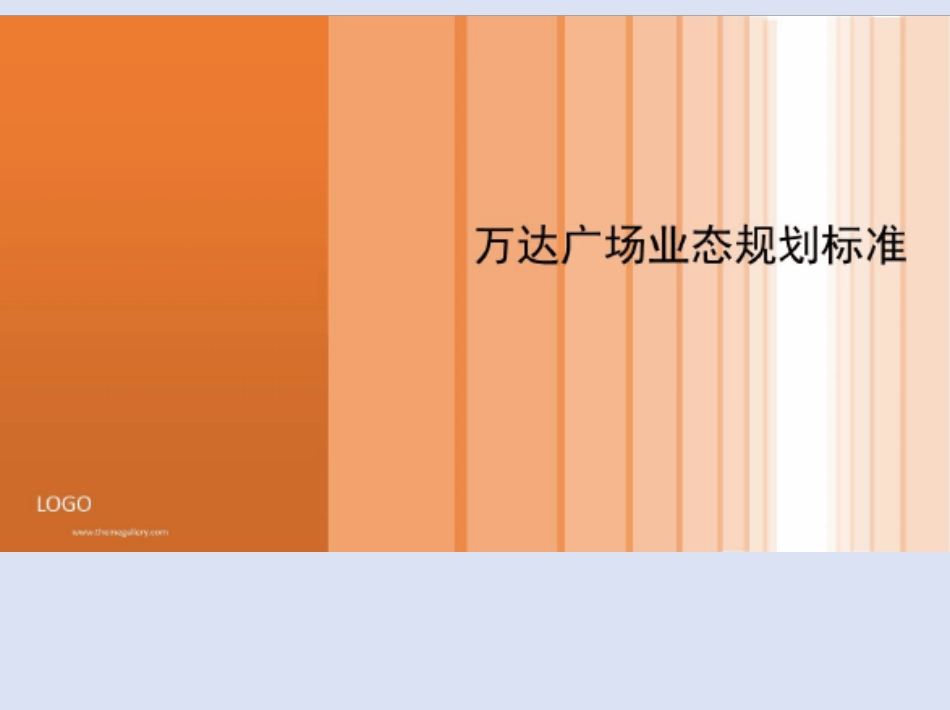 万达广场业态规划标准_第2页