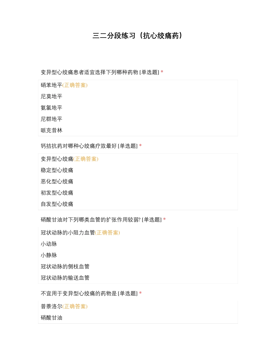 三二分段练习(抗心绞痛药)_第1页