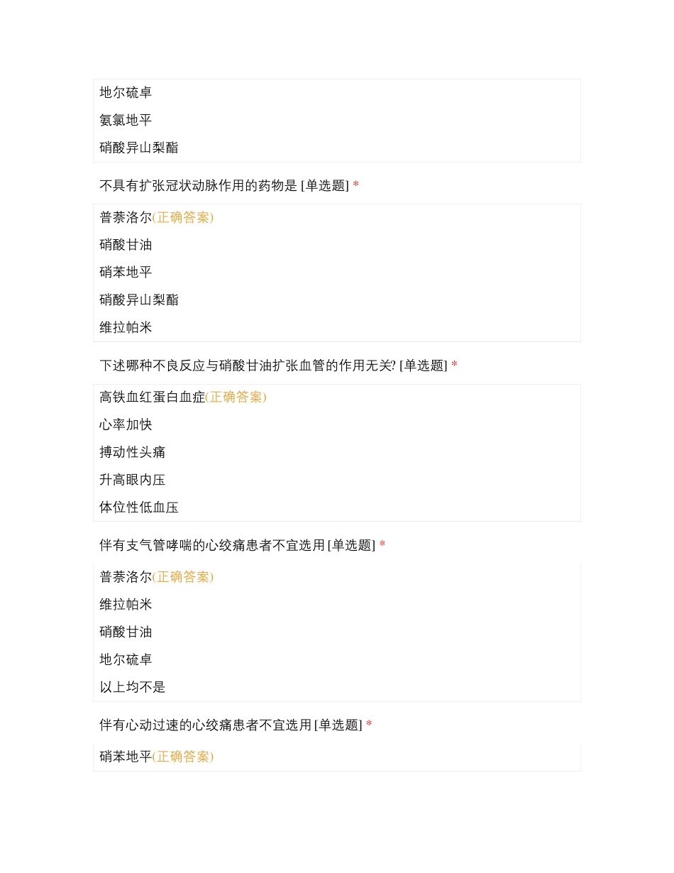 三二分段练习(抗心绞痛药)_第2页