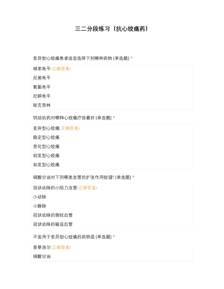 三二分段练习(抗心绞痛药)