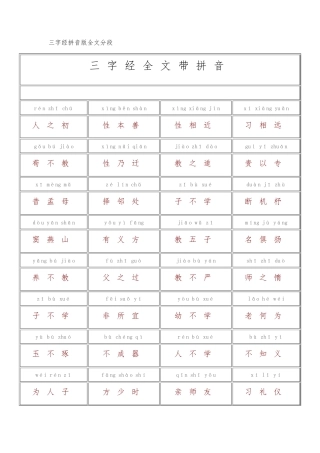 三字经拼音版全文分段