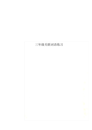 三年级关联词语练习
