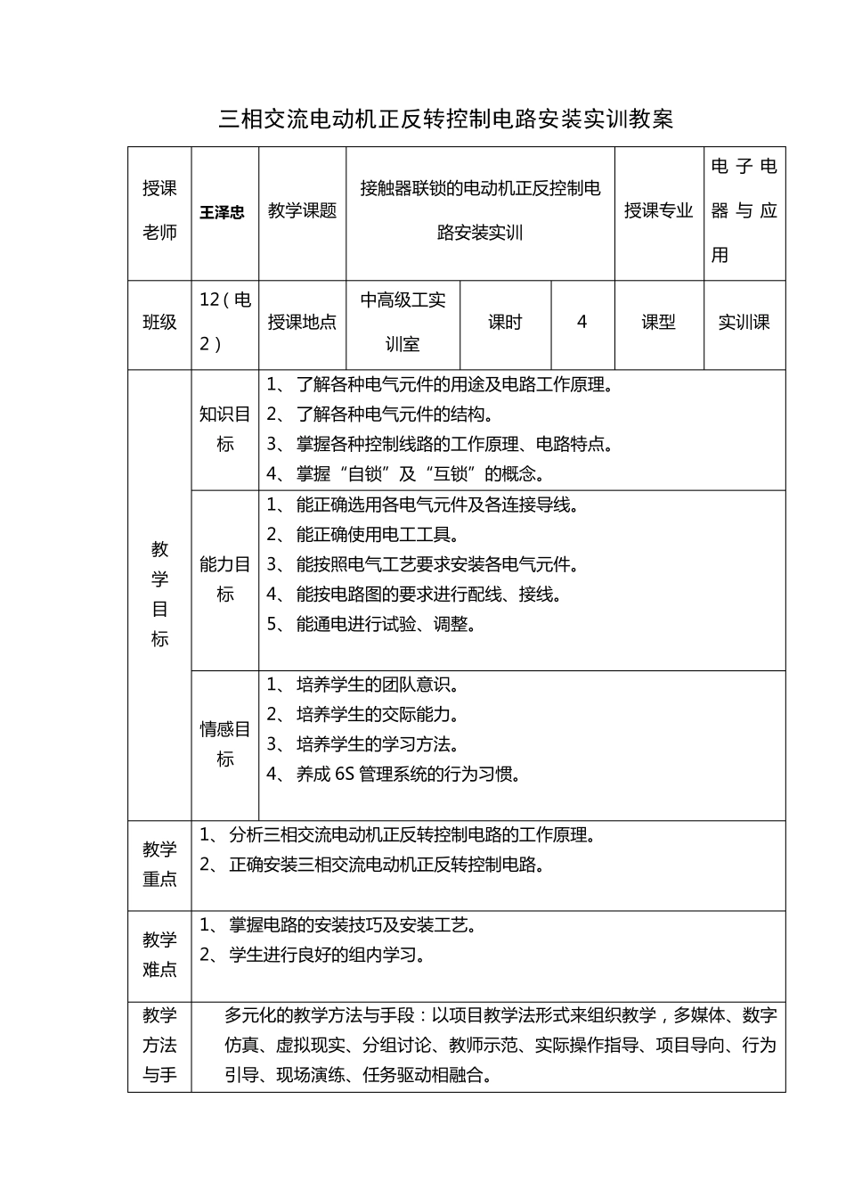 三相交流电动机正反转控制电路安装实训教案_第1页