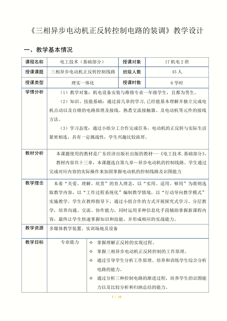 三相异步电动机正反转控制电路的装调教学设计_第1页