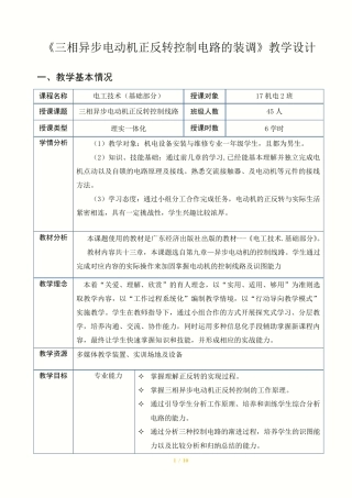 三相异步电动机正反转控制电路的装调教学设计
