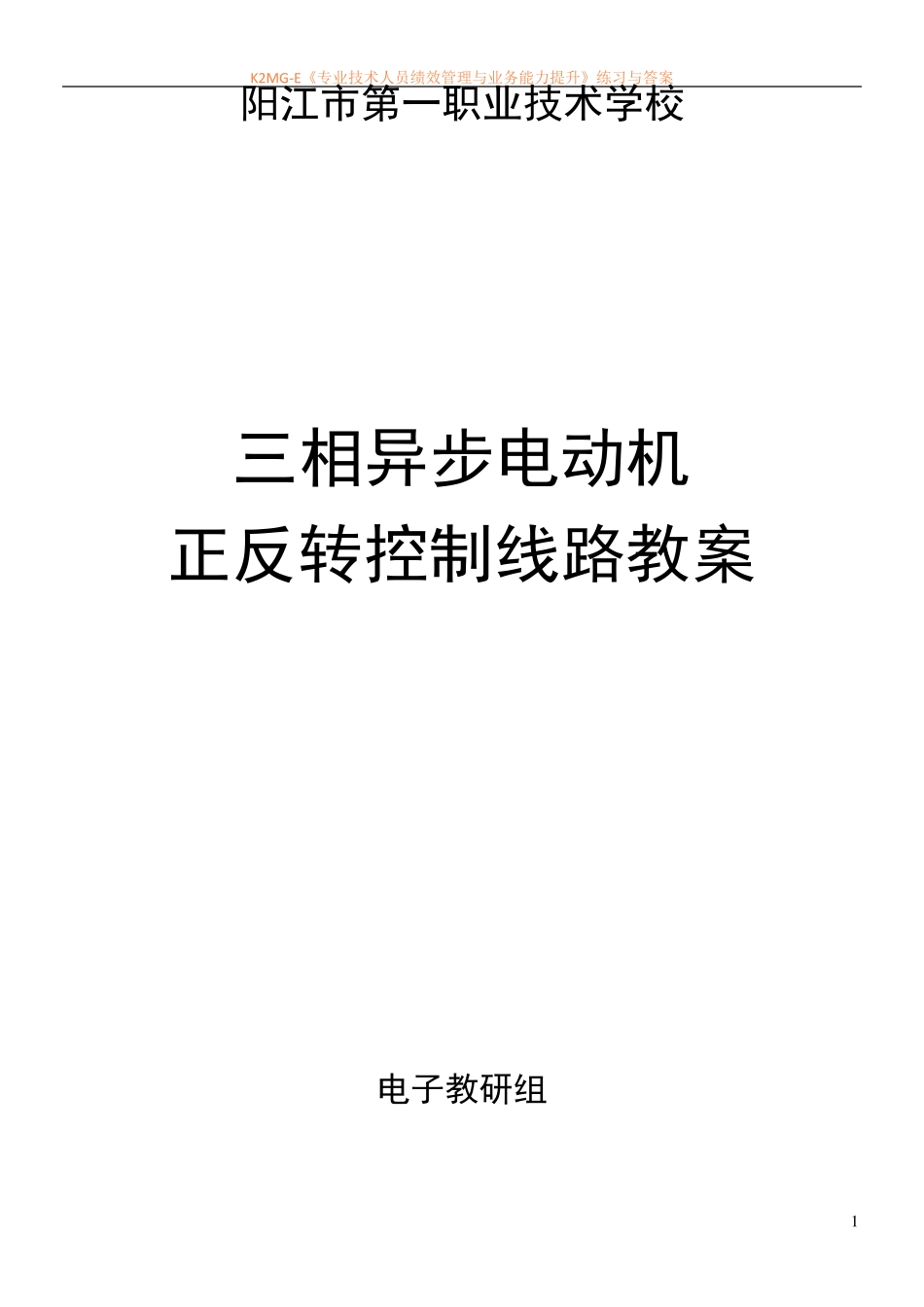 三相异步电动机正反转控制线路教案_第1页