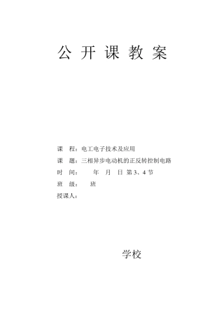 三相异步电动机的正反转控制电路(公开课教案)