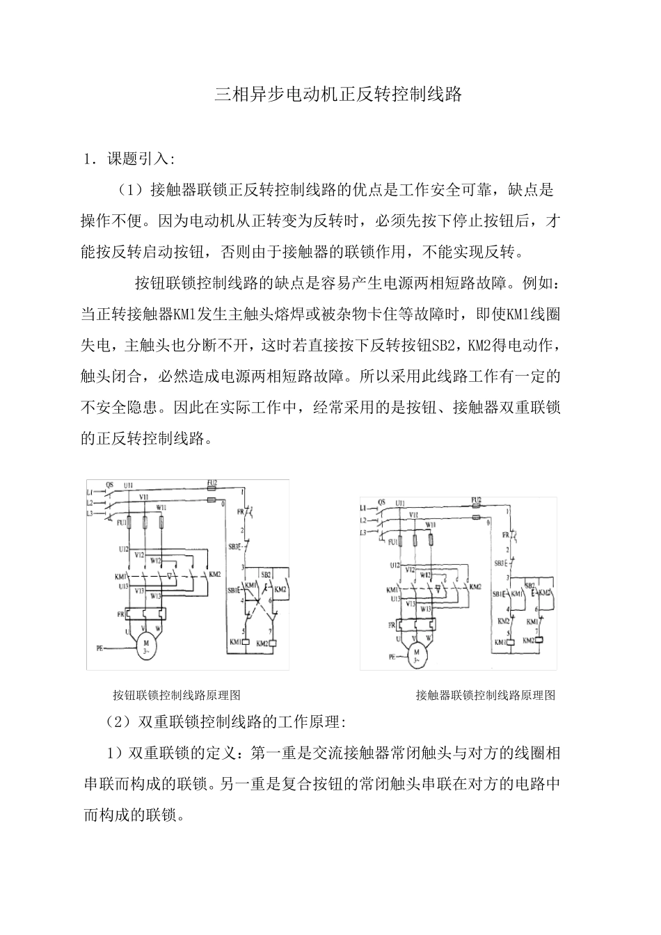 三相异步电机正反转控制线路_第1页