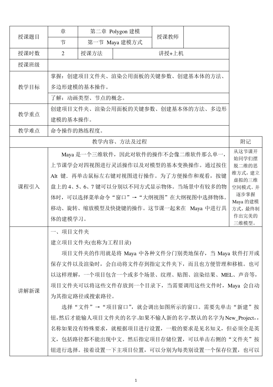 三维动画软件Maya教案—第二章 Polygon建模(一)_第1页