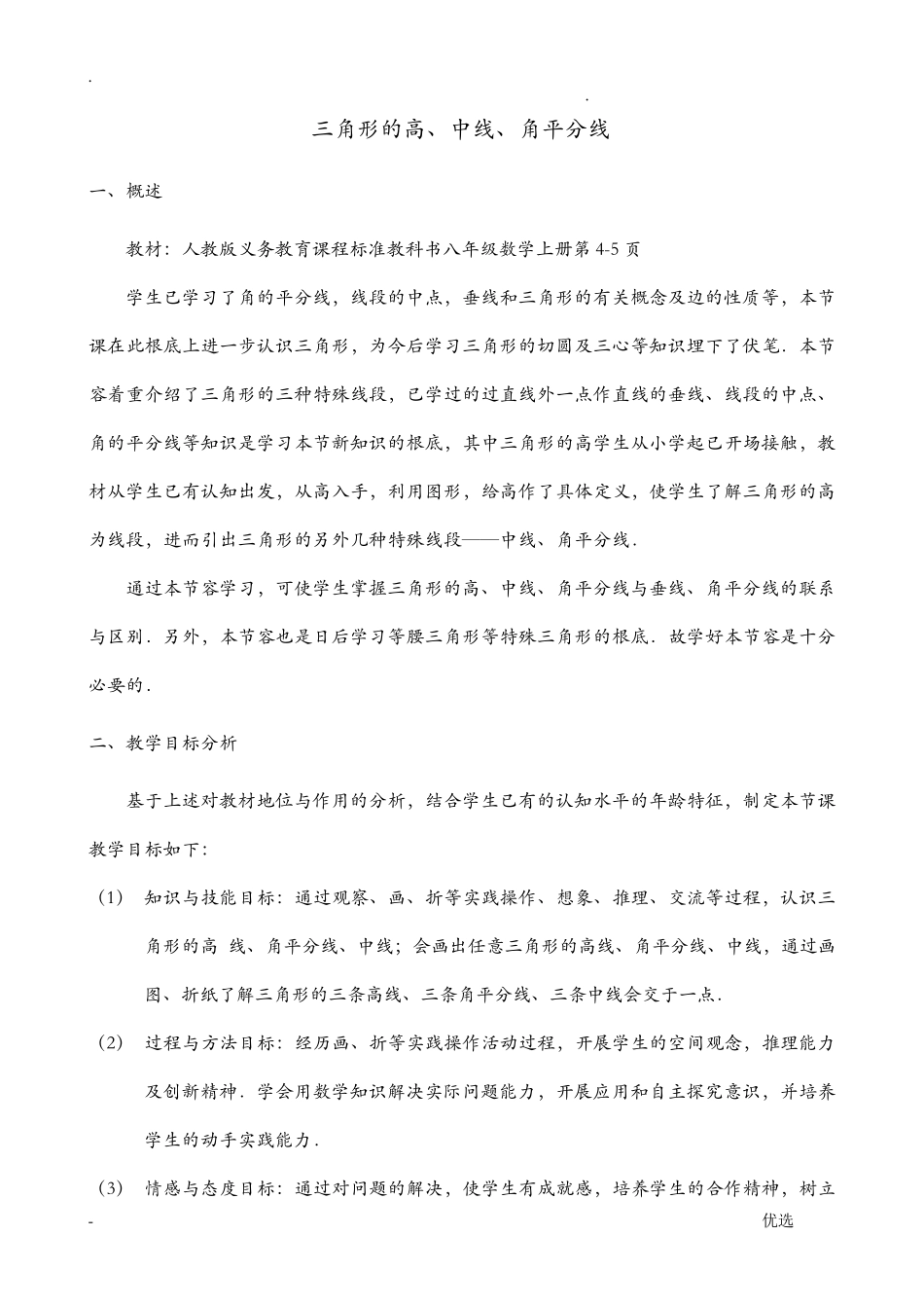 三角形的高、中线、角平分线教学设计_第1页