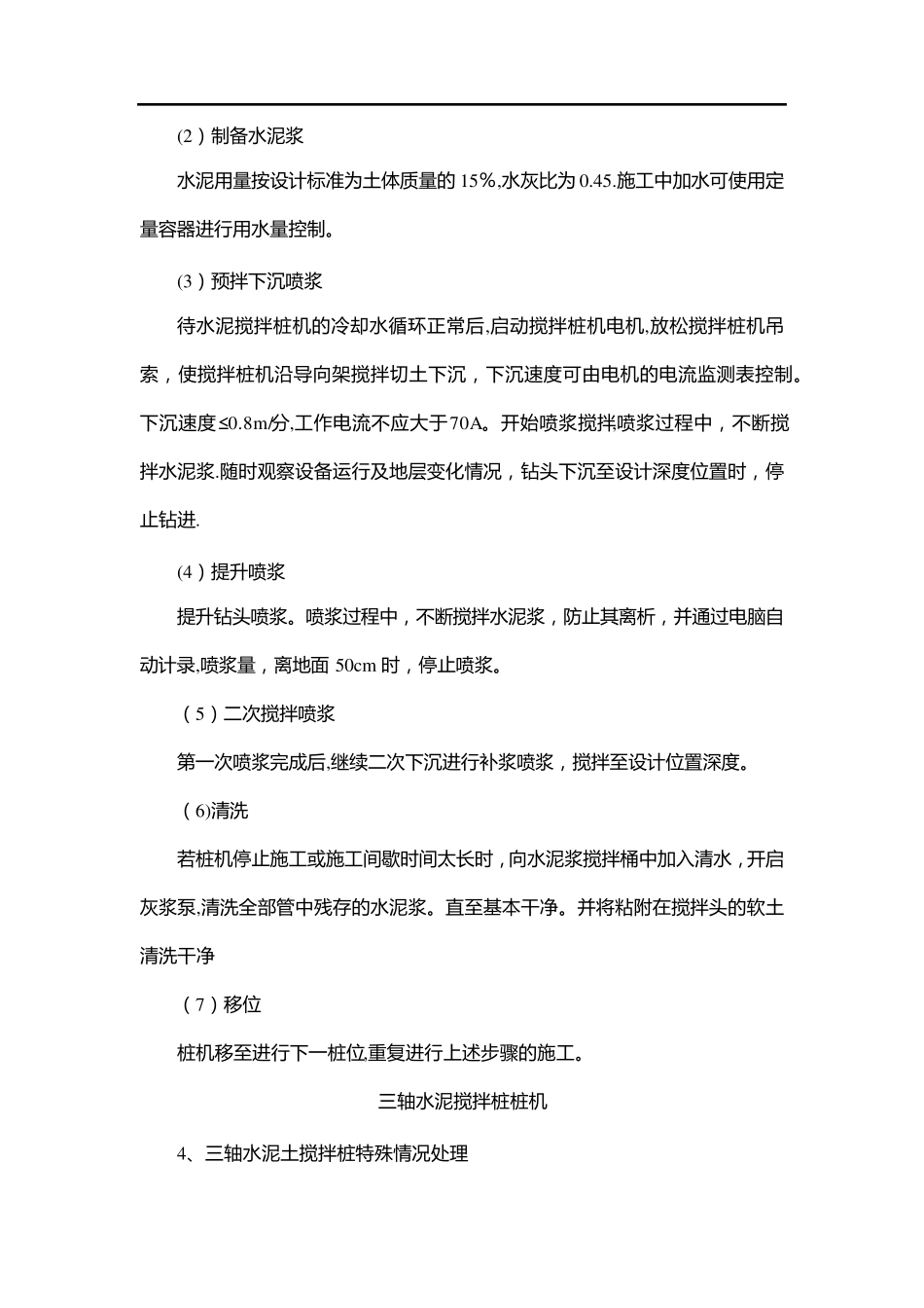 三轴水泥土搅拌桩施工方案_第3页