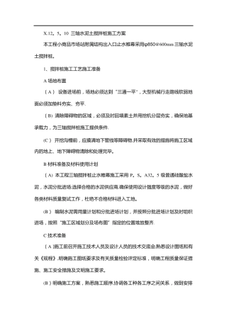 三轴水泥土搅拌桩施工方案