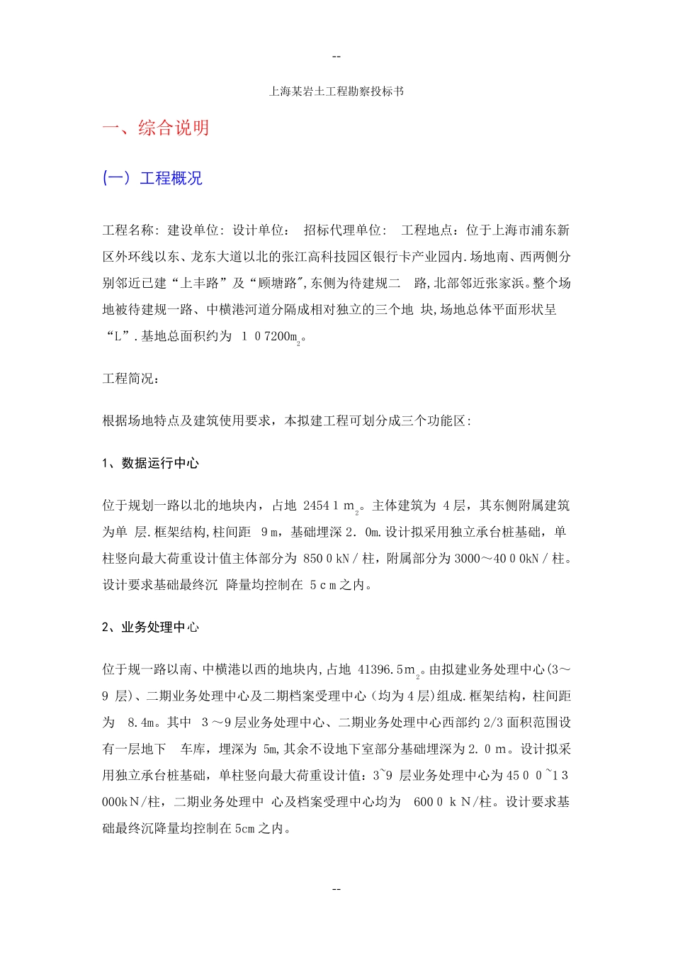 上海某岩土工程勘察投标书_第1页