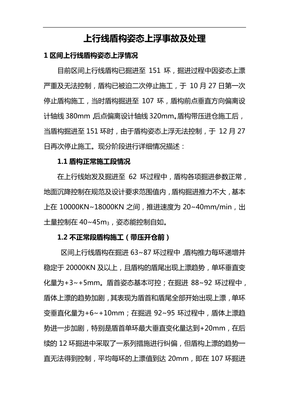上行线盾构姿态上浮事故及处理_第1页
