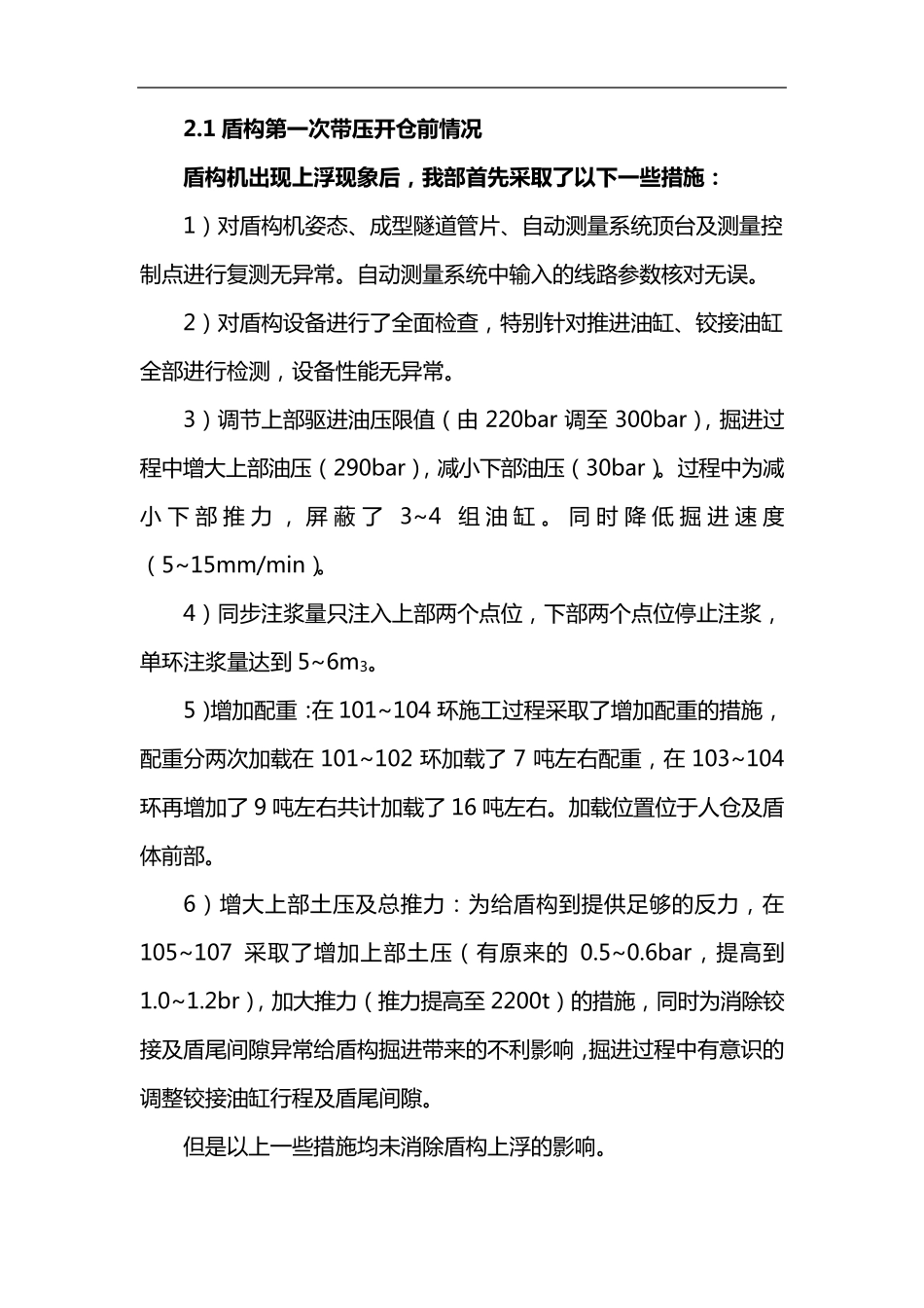 上行线盾构姿态上浮事故及处理_第3页