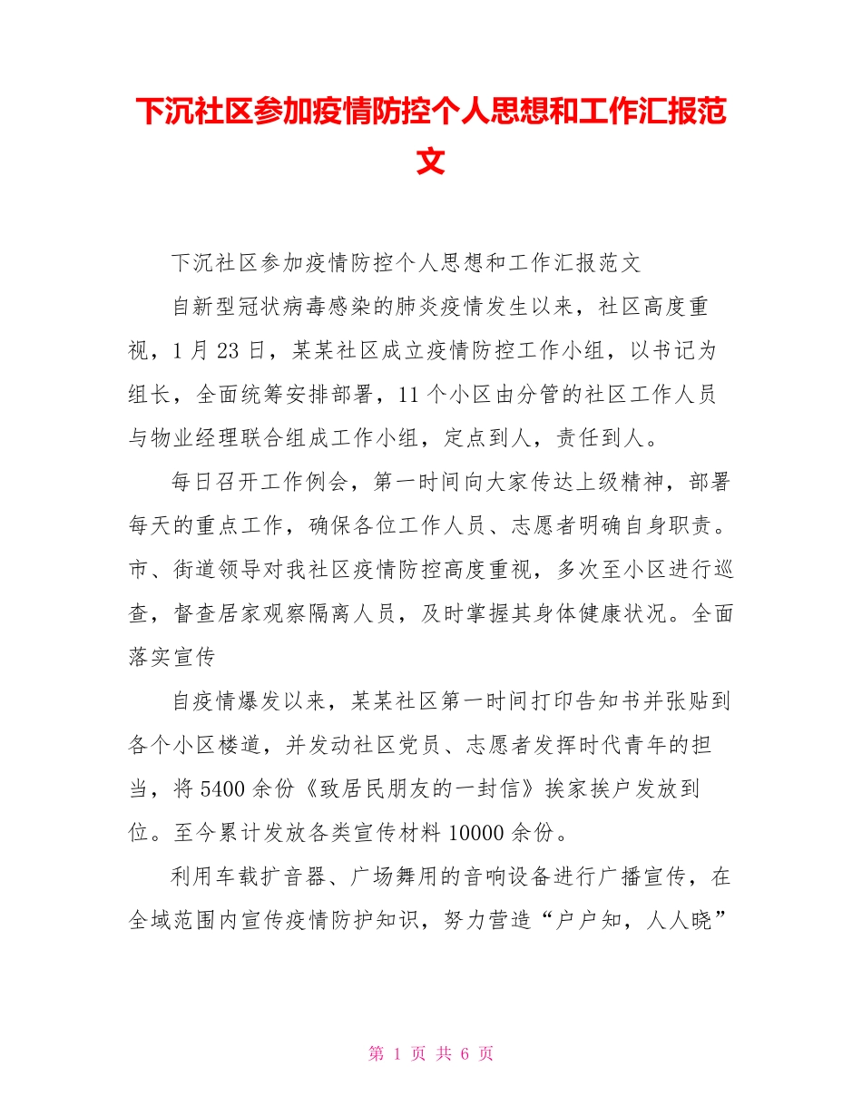 下沉社区参加疫情防控个人思想和工作汇报范文_第1页