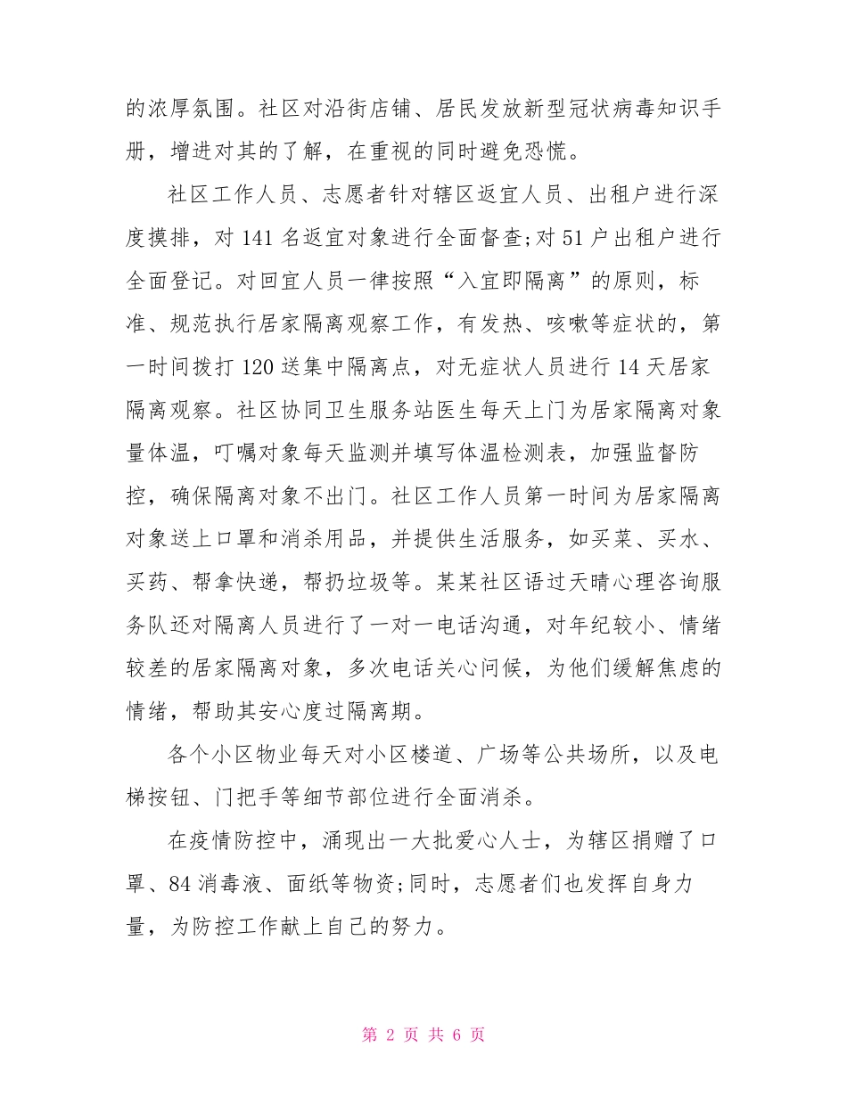 下沉社区参加疫情防控个人思想和工作汇报范文_第2页