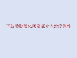 下肢动脉硬化闭塞症介入治疗课件