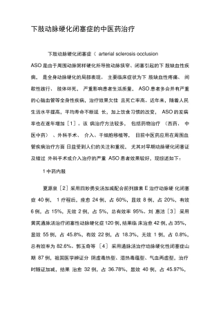 下肢动脉硬化闭塞症的中医药治疗