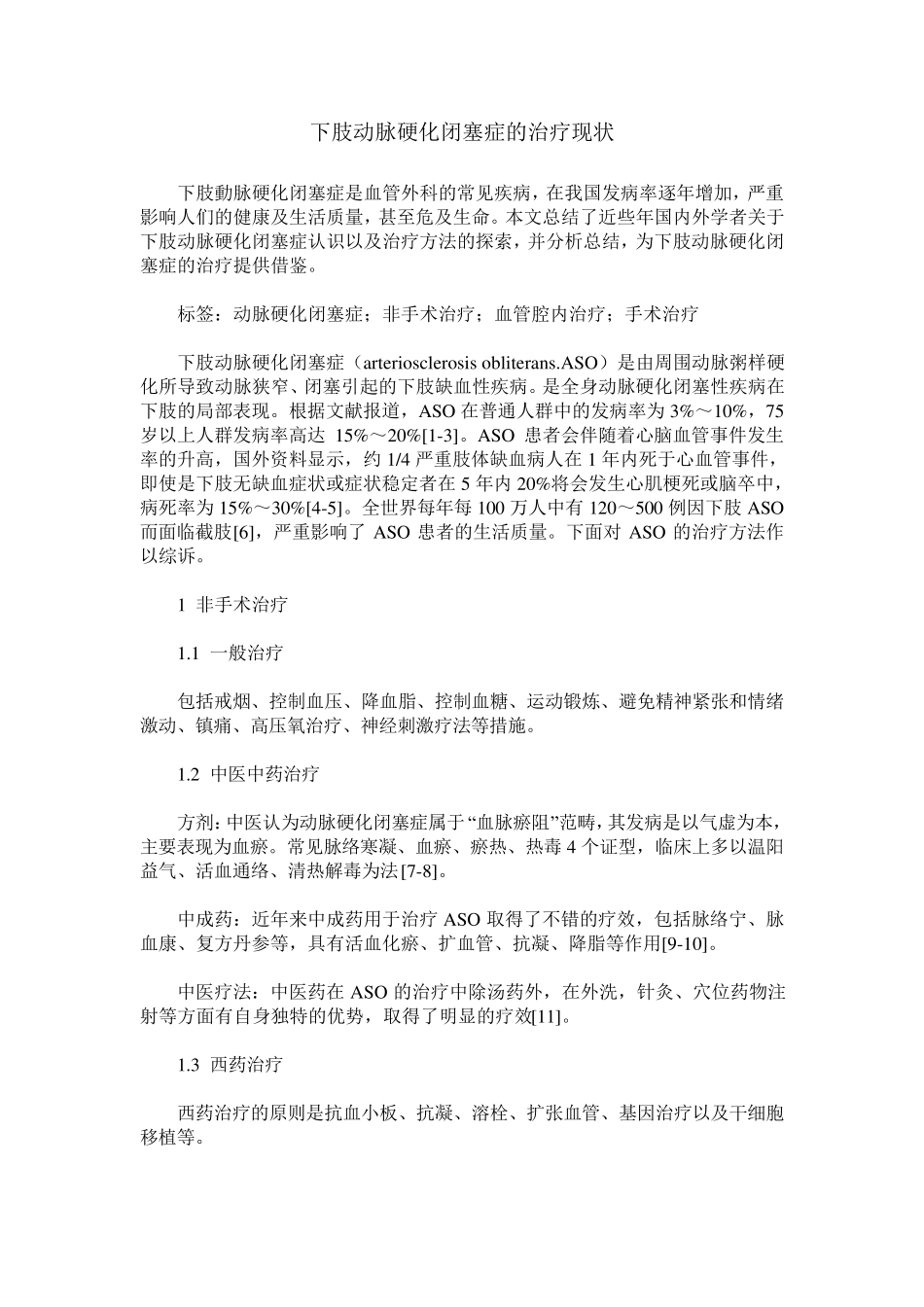 下肢动脉硬化闭塞症的治疗现状_第1页