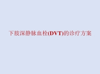 下肢深静脉血栓(DVT)的诊疗方案