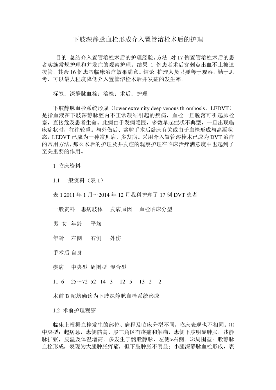 下肢深静脉血栓形成介入置管溶栓术后的护理_第1页