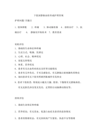 下肢深静脉血栓形成护理常规