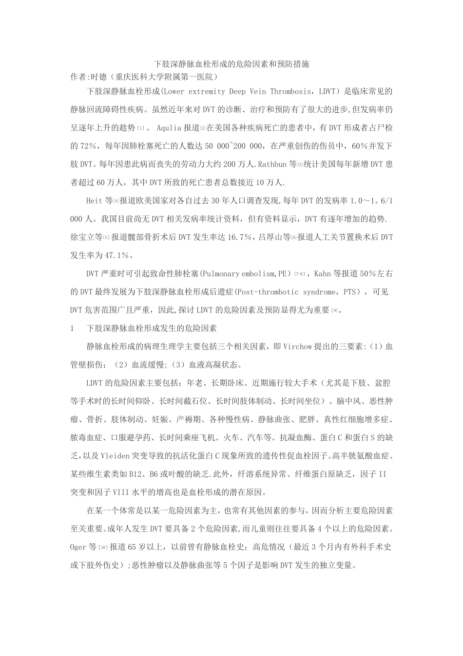 下肢深静脉血栓形成的危险因素和预防措施_第1页