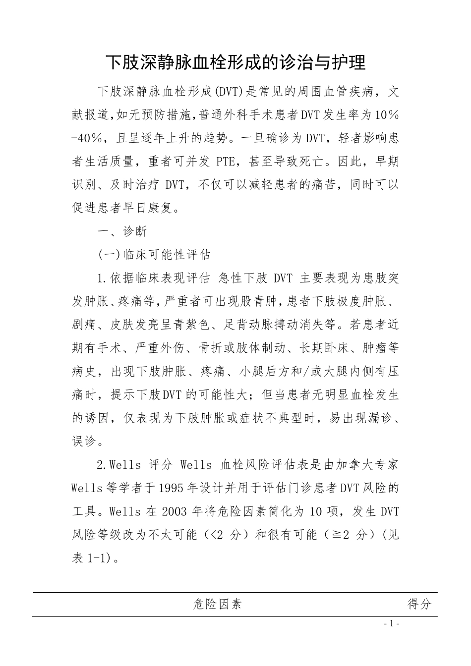 下肢深静脉血栓形成的诊治与护理_第1页