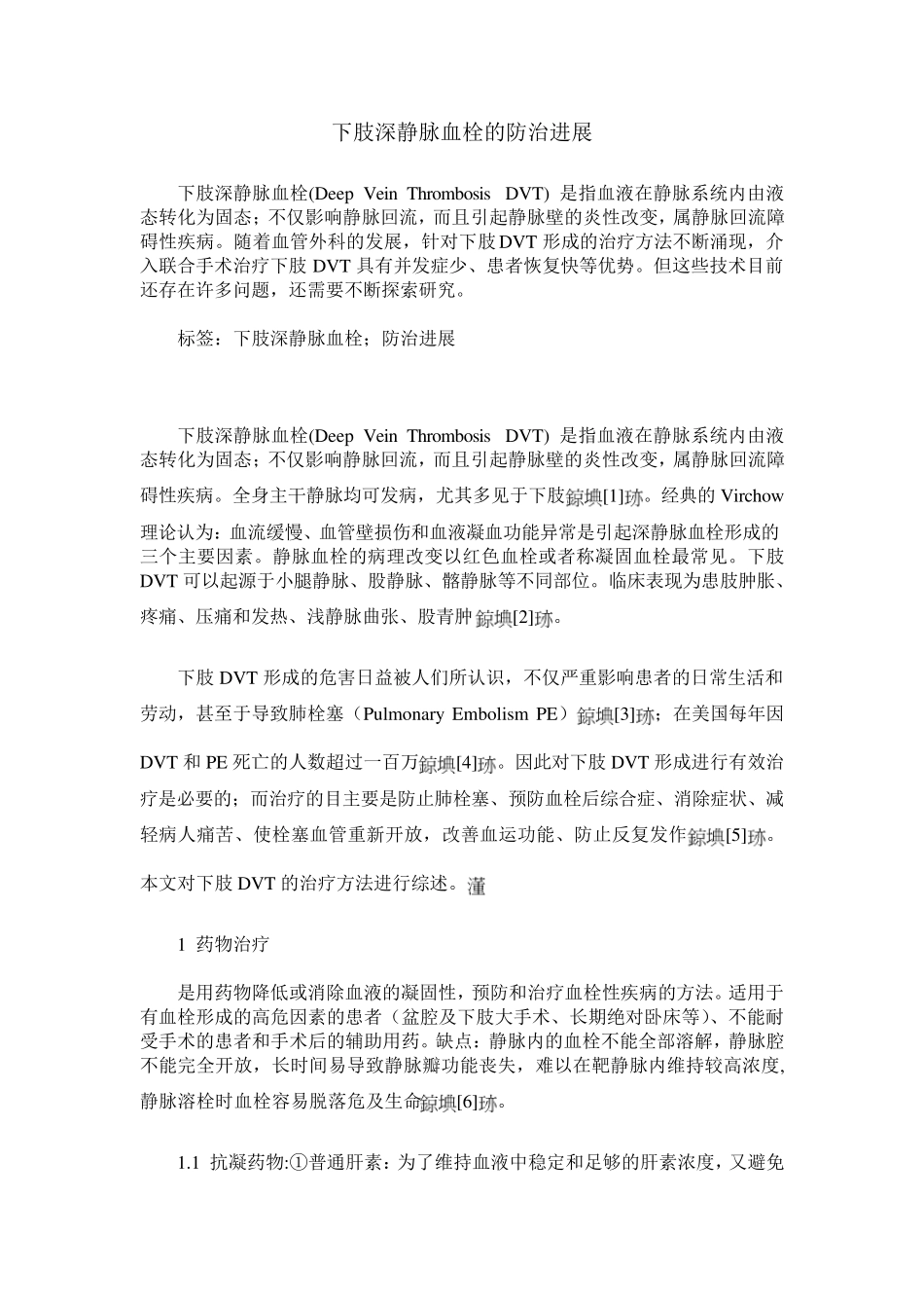 下肢深静脉血栓的防治进展_第1页