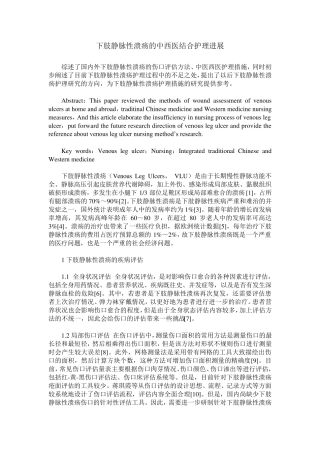 下肢静脉性溃疡的中西医结合护理进展