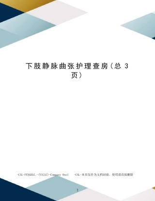 下肢静脉曲张护理查房