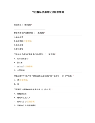 下肢静脉溃疡考试试题及答案