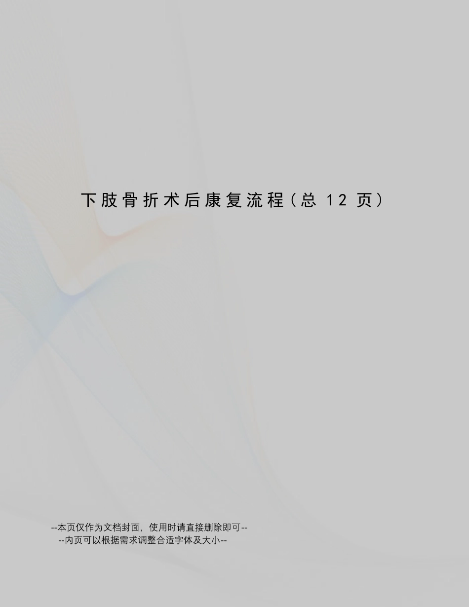 下肢骨折术后康复流程_第1页