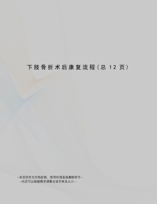 下肢骨折术后康复流程