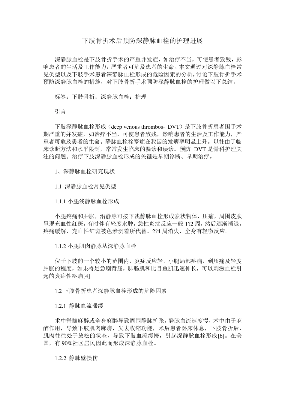 下肢骨折术后预防深静脉血栓的护理进展_第1页