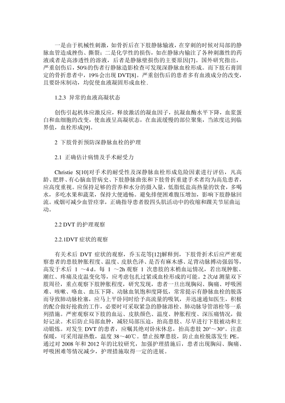 下肢骨折术后预防深静脉血栓的护理进展_第2页