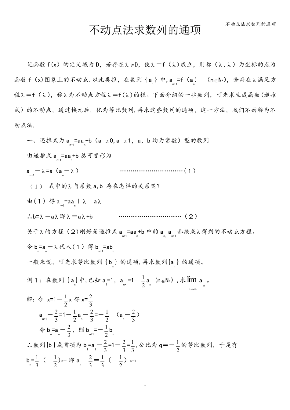 不动点法求数列的通项_第1页