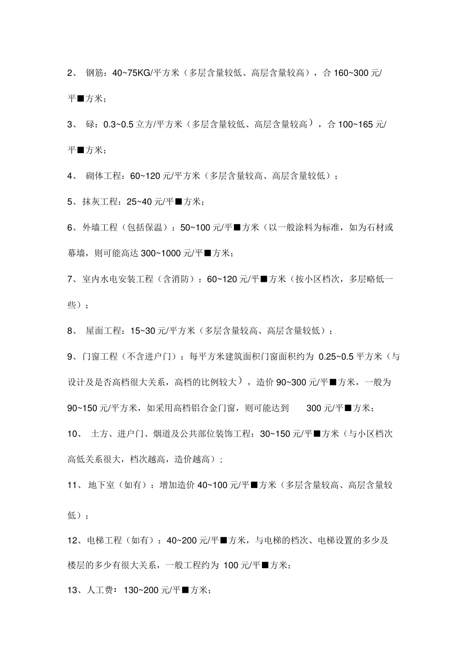 不同结构类型建筑工程平方米造价_第3页