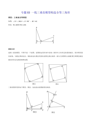 专题03 一线三垂直模型构造全等三角形(学生版)