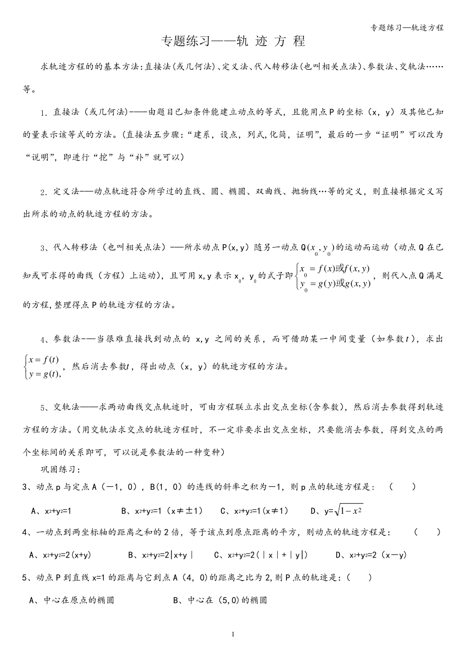 专题练习—轨迹方程_第1页