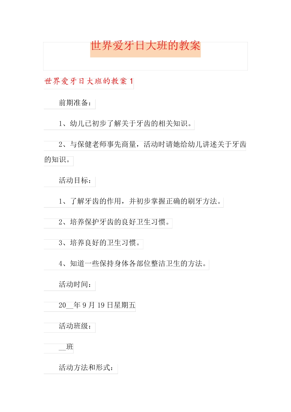 世界爱牙日大班的教案_第1页