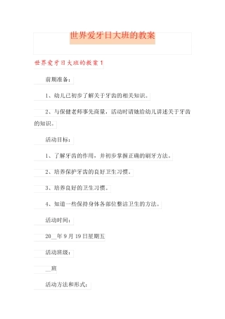 世界爱牙日大班的教案