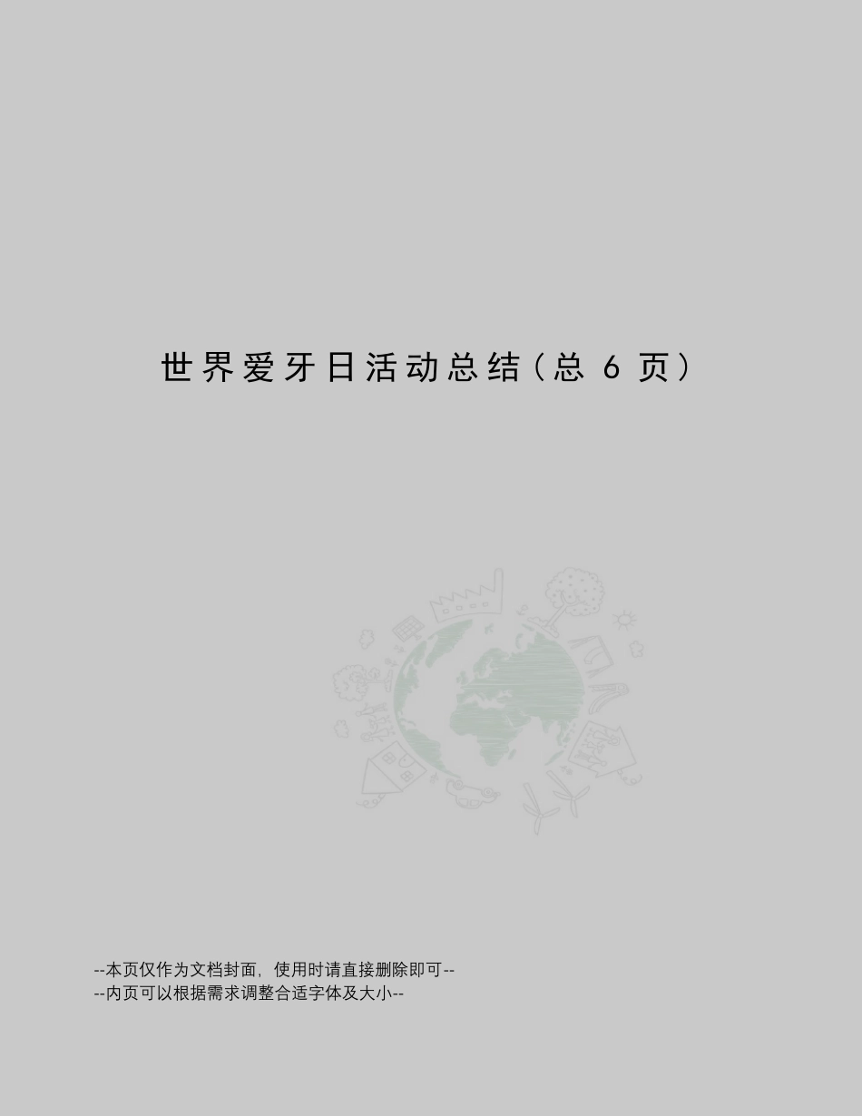 世界爱牙日活动总结_第1页