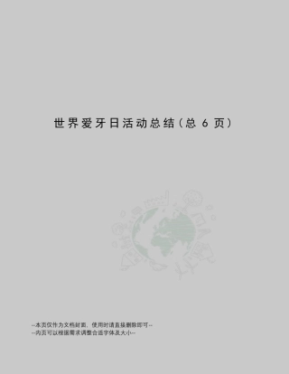 世界爱牙日活动总结