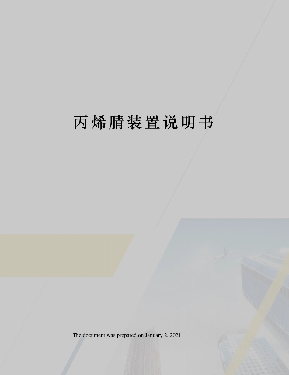 丙烯腈装置说明书_第1页