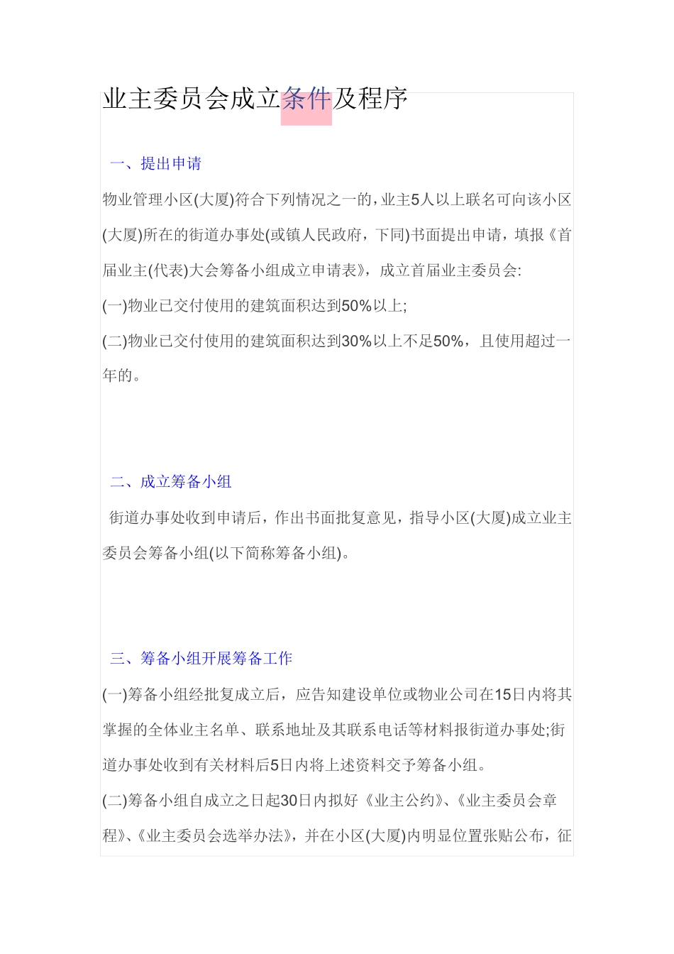 业主委员会成立条件及程序_第1页